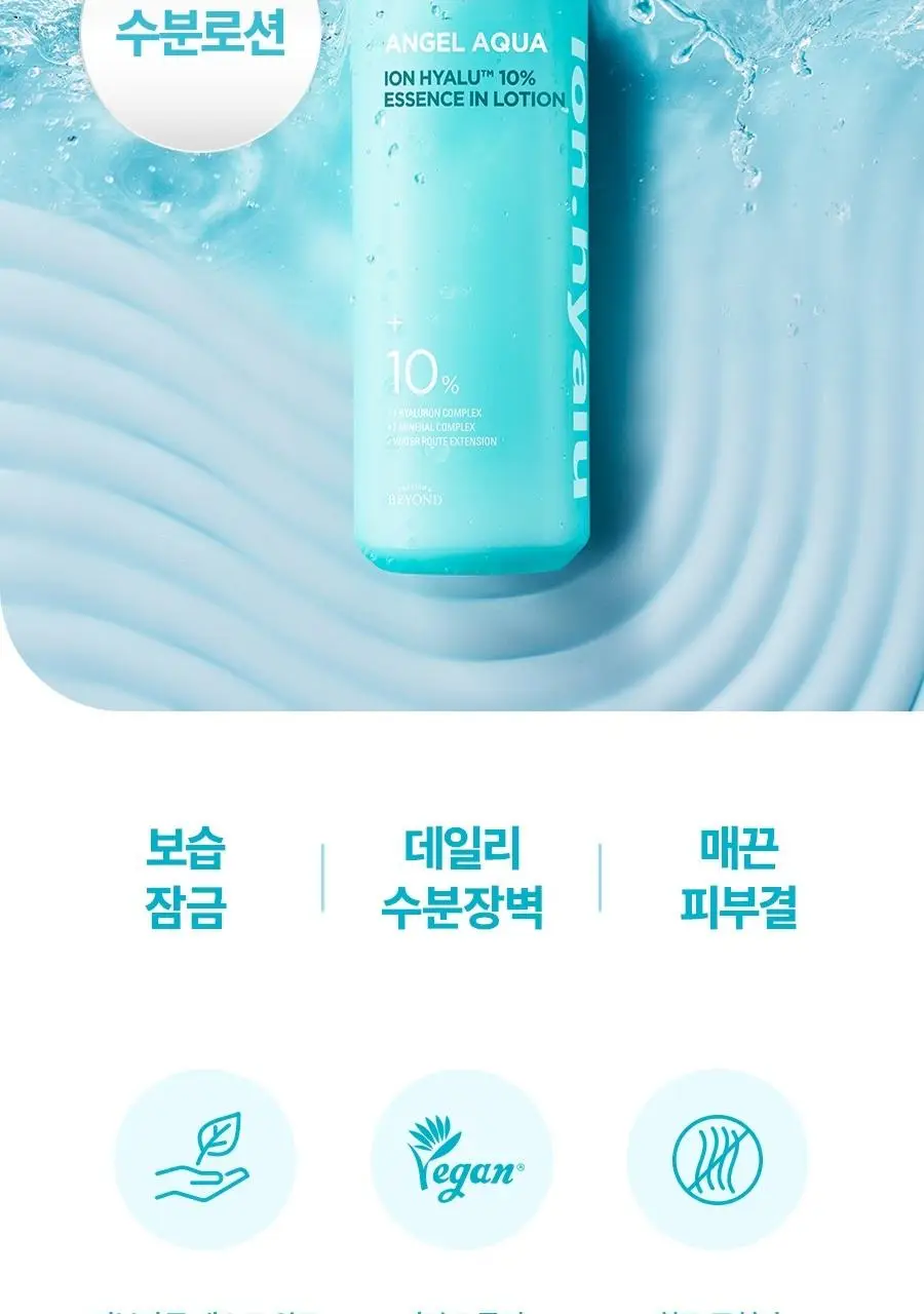 [NEW/리뷰이벤트] 비욘드 엔젤 아쿠아 이온 히알루 10% 수분 로션 200ml 상세페이지 19